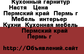 Кухонный гарнитур Настя › Цена ­ 13 280 - Пермский край, Пермь г. Мебель, интерьер » Кухни. Кухонная мебель   . Пермский край,Пермь г.